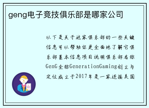 geng电子竞技俱乐部是哪家公司