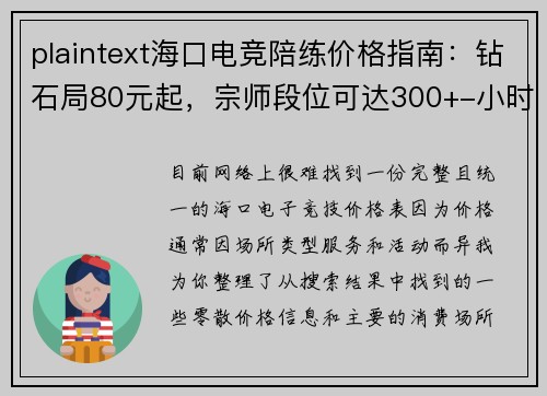 plaintext海口电竞陪练价格指南：钻石局80元起，宗师段位可达300+-小时[citation-1]
