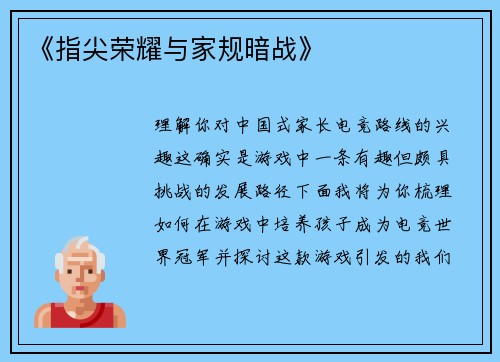 《指尖荣耀与家规暗战》