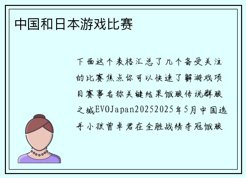 中国和日本游戏比赛
