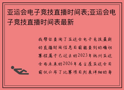 亚运会电子竞技直播时间表;亚运会电子竞技直播时间表最新