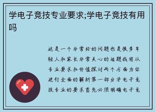 学电子竞技专业要求;学电子竞技有用吗