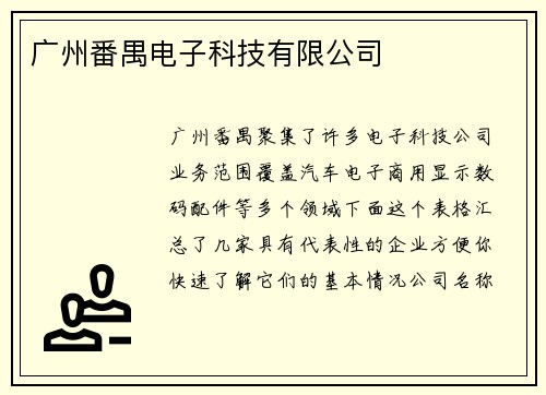 广州番禺电子科技有限公司