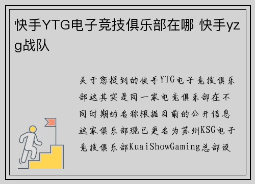 快手YTG电子竞技俱乐部在哪 快手yzg战队