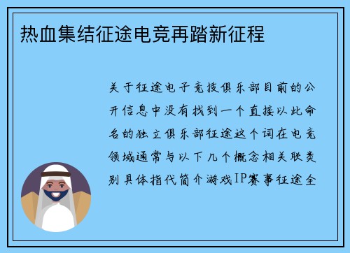 热血集结征途电竞再踏新征程