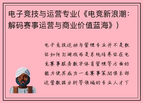 电子竞技与运营专业(《电竞新浪潮：解码赛事运营与商业价值蓝海》)