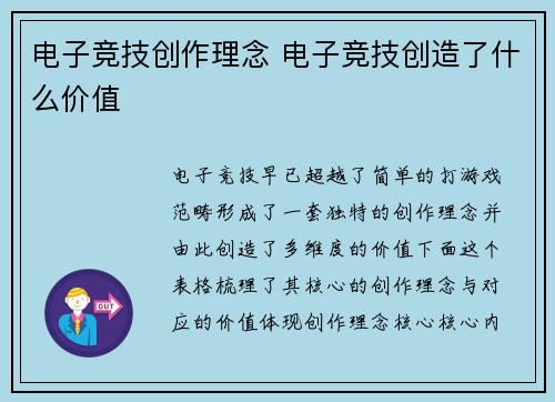 电子竞技创作理念 电子竞技创造了什么价值