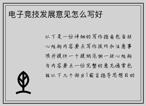 电子竞技发展意见怎么写好