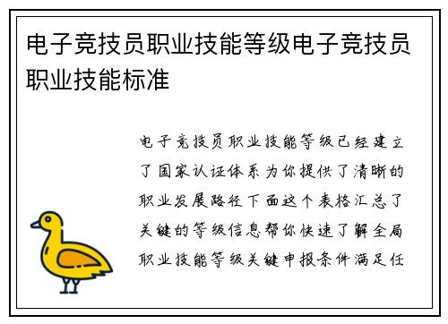 电子竞技员职业技能等级电子竞技员职业技能标准