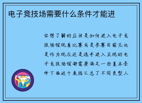电子竞技场需要什么条件才能进