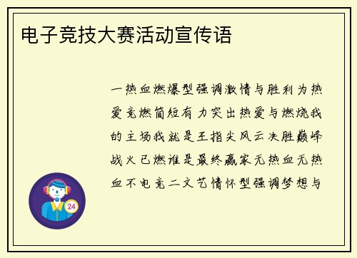 电子竞技大赛活动宣传语